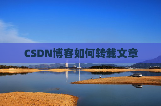 CSDN博客如何转载文章